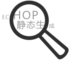 Ecshop靜(jìng)态生(shēng)成網站(zhàn)解決方案_廣州網站(zhàn)制(zhì)作(zuò)公司