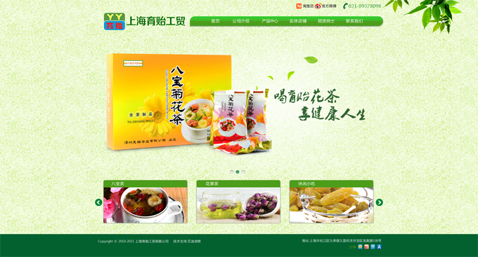 上(shàng)海(hǎi)育贻工(gōng)貿有(yǒu)限公司，主營花(huā)茶等。
