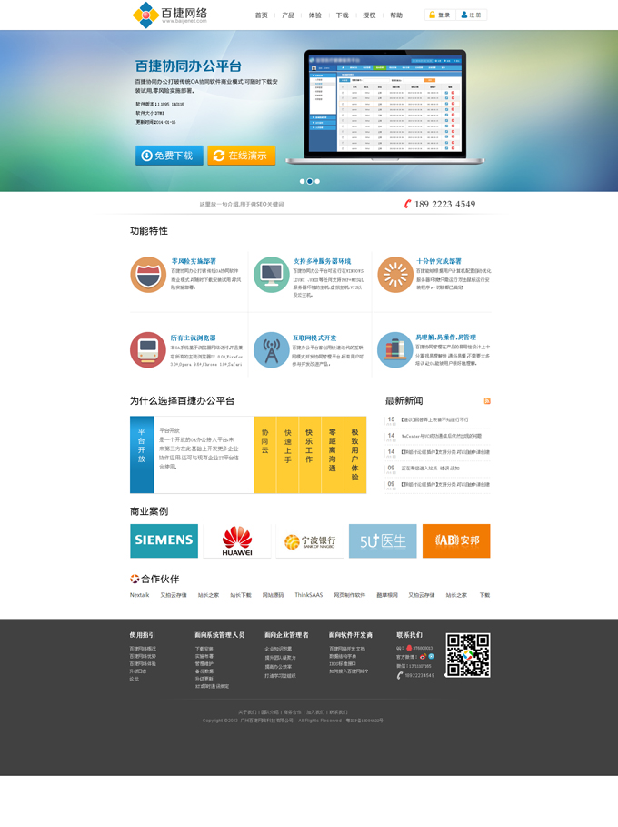 廣州百捷網絡，OA軟件(jiàn)提供商
